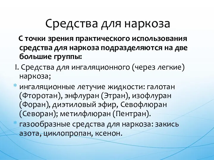 С точки зрения практического использования средства для наркоза подразделяются на две