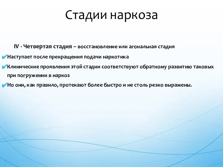 IV - Четвертая стадия – восстановление или агональная стадия Наступает после