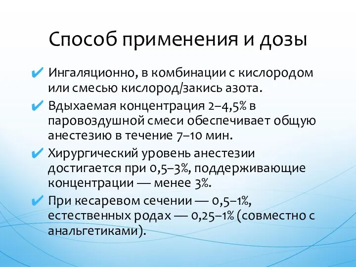 Ингаляционно, в комбинации с кислородом или смесью кислород/закись азота. Вдыхаемая концентрация