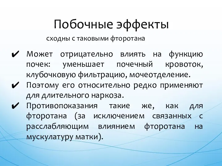 сходны с таковыми фторотана Побочные эффекты Может отрицательно влиять на функцию