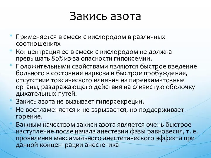 Применяется в смеси с кислородом в различных соотношениях Концентрация ее в