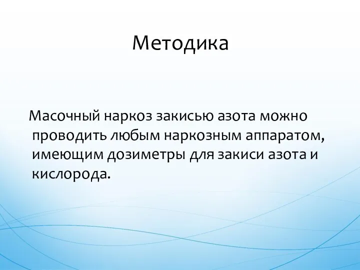 Масочный наркоз закисью азота можно проводить любым наркозным аппаратом, имеющим дозиметры