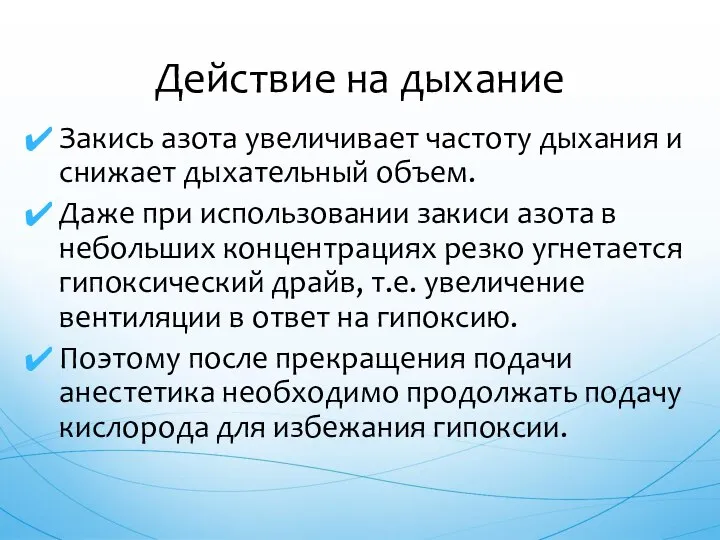 Закись азота увеличивает частоту дыхания и снижает дыхательный объем. Даже при