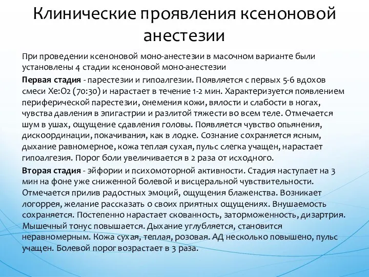 При проведении ксеноновой моно-анестезии в масочном варианте были установлены 4 стадии