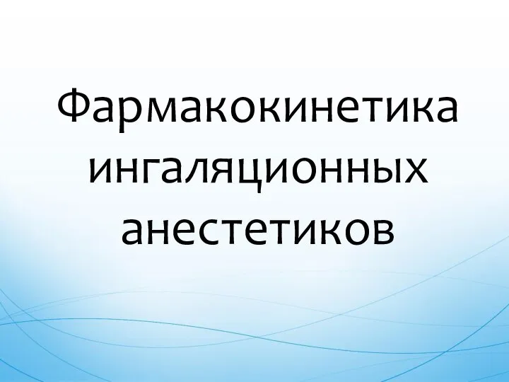 Фармакокинетика ингаляционных анестетиков