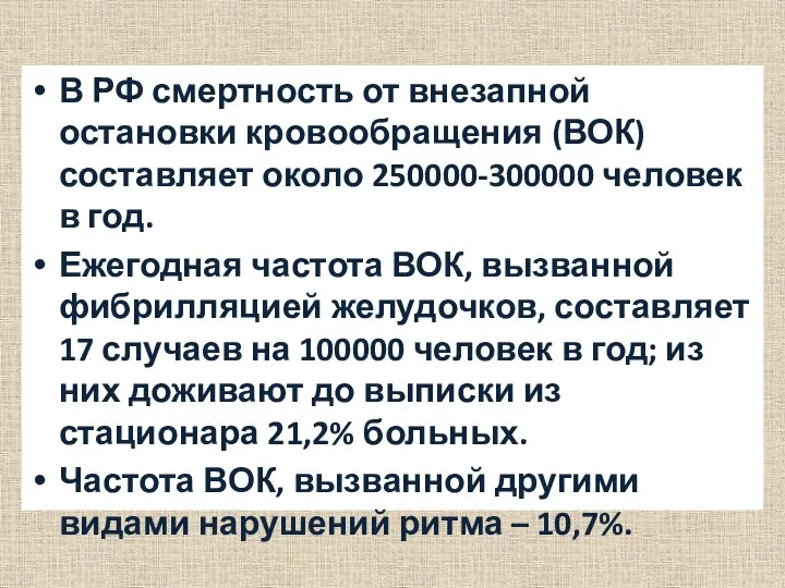 В РФ смертность от внезапной остановки кровообращения (ВОК) составляет около 250000-300000