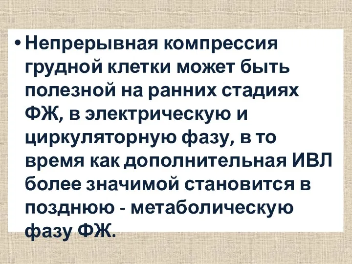 Непрерывная компрессия грудной клетки может быть полезной на ранних стадиях ФЖ,