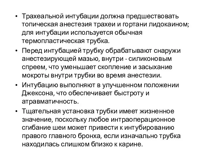 Трахеальной интубации должна предшествовать топическая анестезия трахеи и гортани лидокаином; для