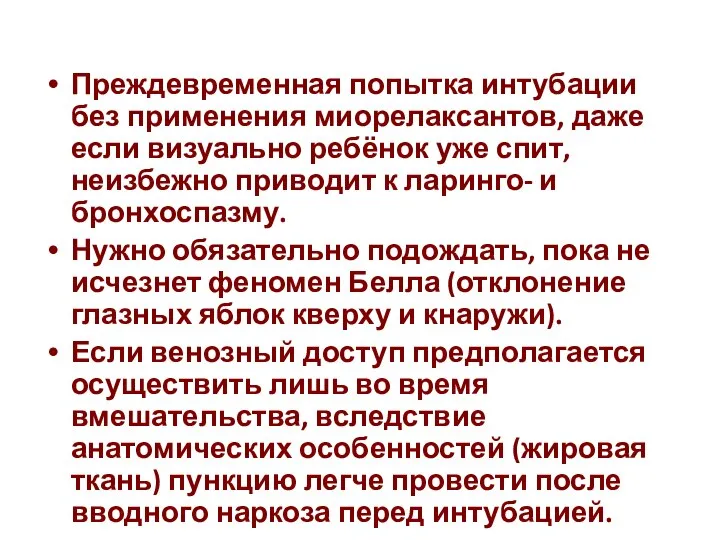 Преждевременная попытка интубации без применения миорелаксантов, даже если визуально ребёнок уже