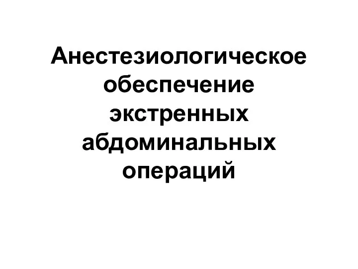 Анестезиологическое обеспечение экстренных абдоминальных операций