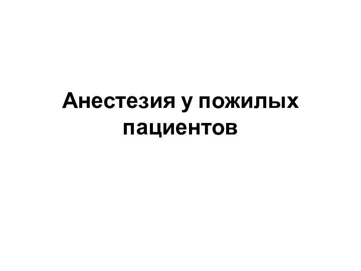 Анестезия у пожилых пациентов