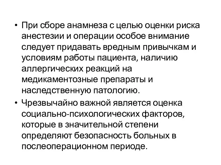 При сборе анамнеза с целью оценки риска анестезии и операции особое