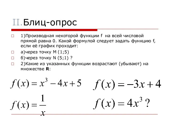 II.Блиц-опрос 1)Производная некоторой функции f на всей числовой прямой равна 0.