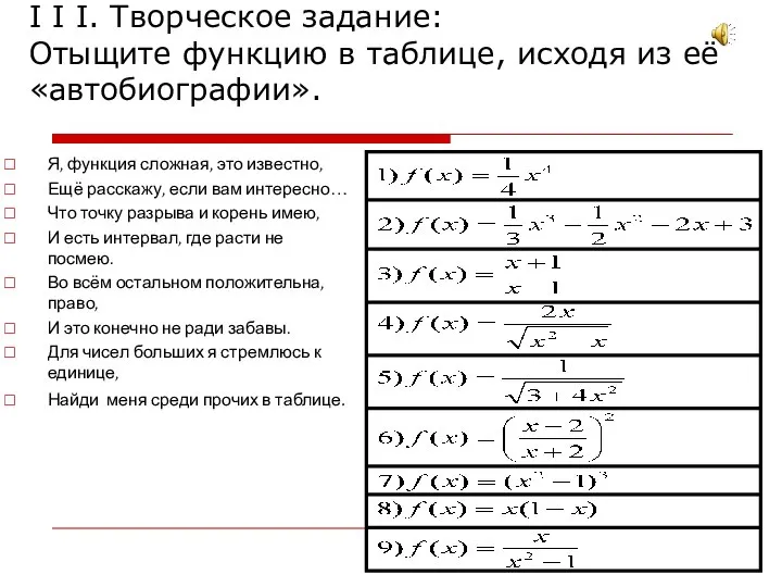 I I I. Творческое задание: Отыщите функцию в таблице, исходя из