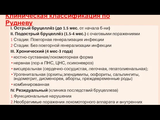 Клиническая классификация по Рудневу I. Острый бруцеллёз (до 1.5 мес. от