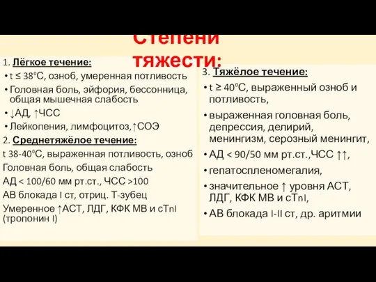 1. Лёгкое течение: t ≤ 38⁰С, озноб, умеренная потливость Головная боль,