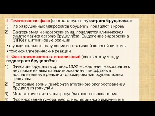 II. Гематогенная фаза (соответствует п-ду острого бруцеллёза) Из разрушенных макрофагов бруцеллы