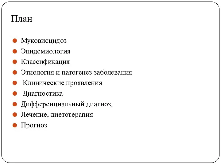 План Муковисцидоз Эпидемиология Классификация Этиология и патогенез заболевания Клинические проявления Диагностика Дифференциальный диагноз. Лечение, диетотерапия Прогноз