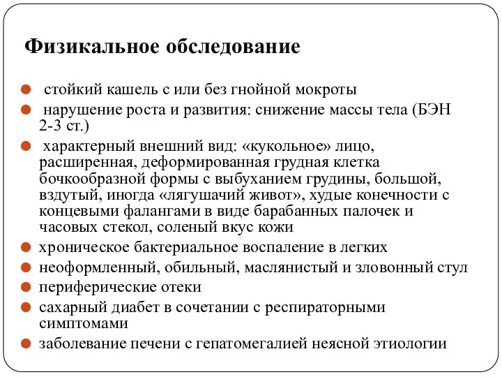 Физикальное обследование стойкий кашель с или без гнойной мокроты нарушение роста