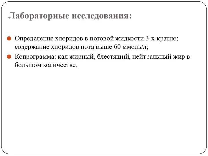 Лабораторные исследования: Определение хлоридов в потовой жидкости 3-х кратно: содержание хлоридов