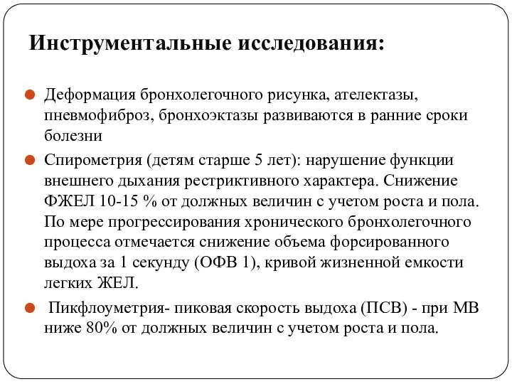 Инструментальные исследования: Деформация бронхолегочного рисунка, ателектазы, пневмофиброз, бронхоэктазы развиваются в ранние