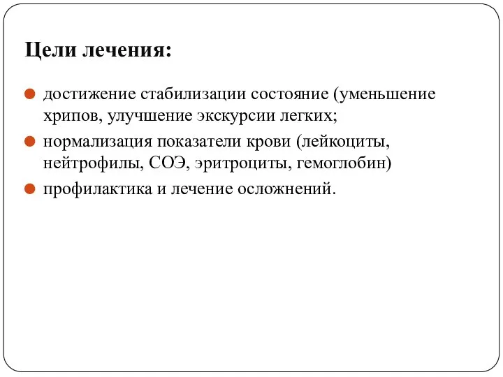 Цели лечения: достижение стабилизации состояние (уменьшение хрипов, улучшение экскурсии легких; нормализация