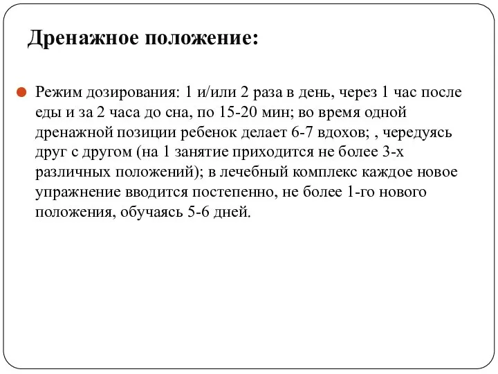 Дренажное положение: Режим дозирования: 1 и/или 2 раза в день, через