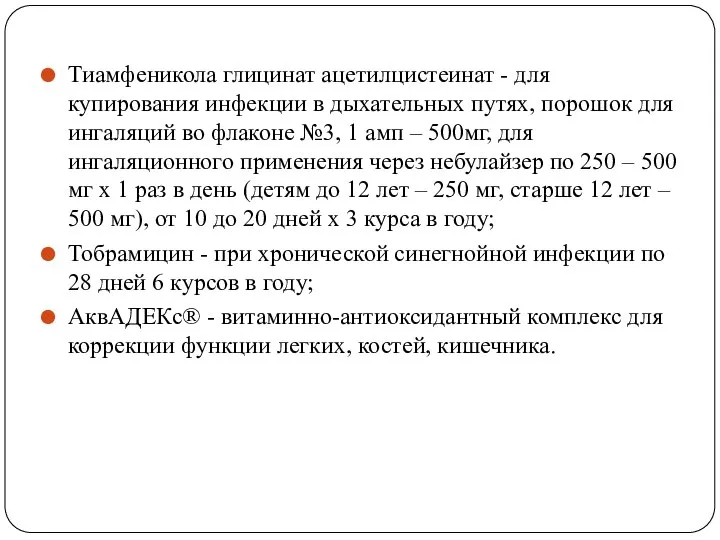 Тиамфеникола глицинат ацетилцистеинат - для купирования инфекции в дыхательных путях, порошок