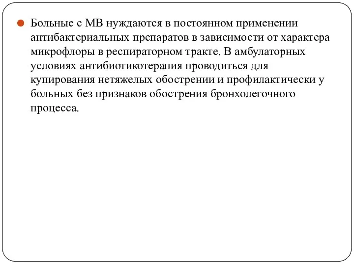 Больные с МВ нуждаются в постоянном применении антибактериальных препаратов в зависимости