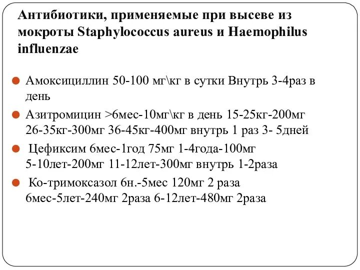 Антибиотики, применяемые при высеве из мокроты Staphylococcus aureus и Haemophilus influenzae