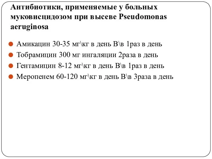 Антибиотики, применяемые у больных муковисцидозом при высеве Pseudomonas aeruginosa Амикацин 30-35