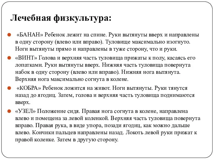 Лечебная физкультура: «БАНАН» Ребенок лежит на спине. Руки вытянуты вверх и