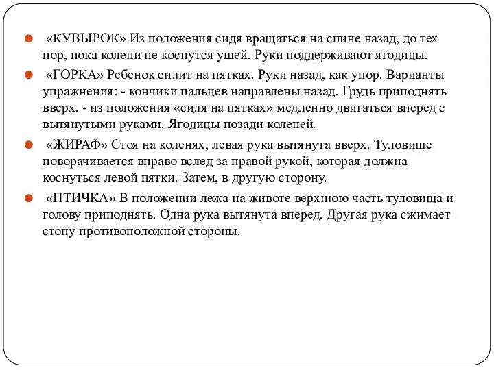 «КУВЫРОК» Из положения сидя вращаться на спине назад, до тех пор,