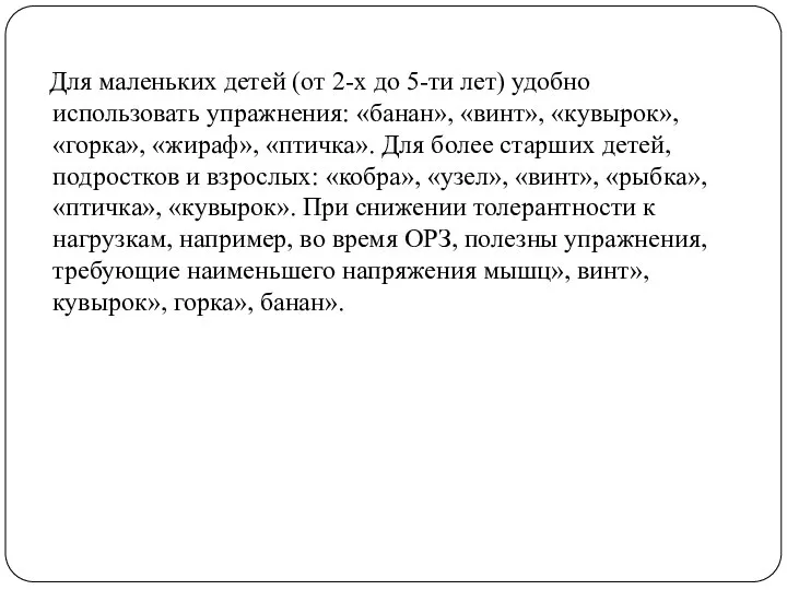 Для маленьких детей (от 2-х до 5-ти лет) удобно использовать упражнения: