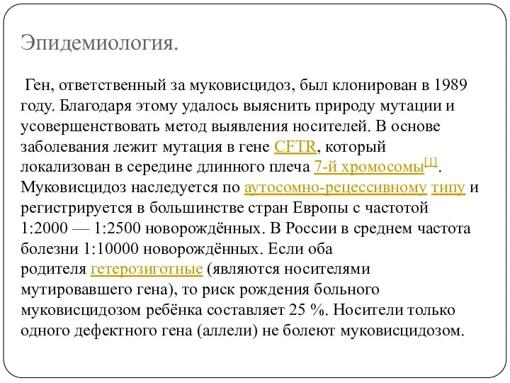 Эпидемиология. Ген, ответственный за муковисцидоз, был клонирован в 1989 году. Благодаря