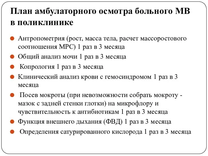 План амбулаторного осмотра больного МВ в поликлинике Антропометрия (рост, масса тела,