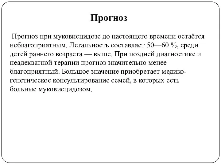 Прогноз Прогноз при муковисцидозе до настоящего времени остаётся неблагоприятным. Летальность составляет