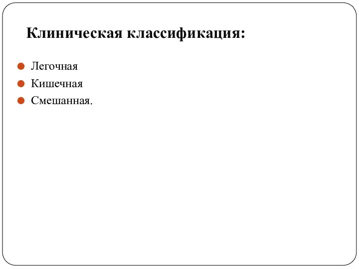 Клиническая классификация: Легочная Кишечная Смешанная.