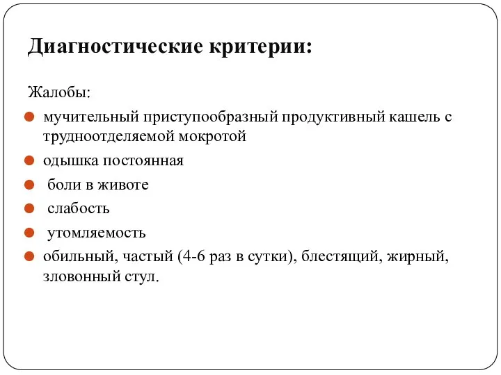 Диагностические критерии: Жалобы: мучительный приступообразный продуктивный кашель с трудноотделяемой мокротой одышка