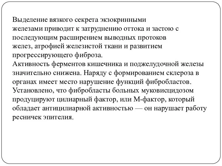 Выделение вязкого секрета экзокринными железами приводит к затруднению оттока и застою