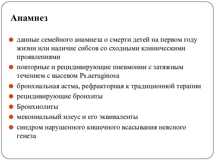 Анамнез данные семейного анамнеза о смерти детей на первом году жизни