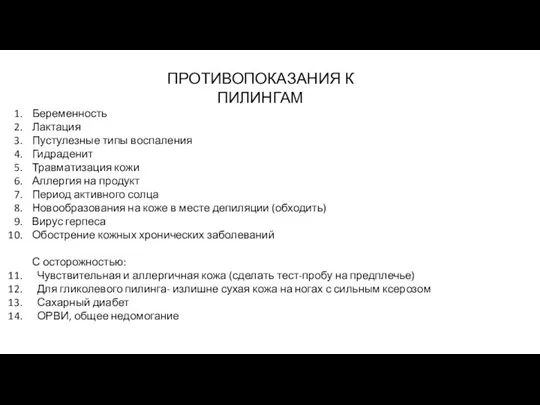 ПРОТИВОПОКАЗАНИЯ К ПИЛИНГАМ Беременность Лактация Пустулезные типы воспаления Гидраденит Травматизация кожи