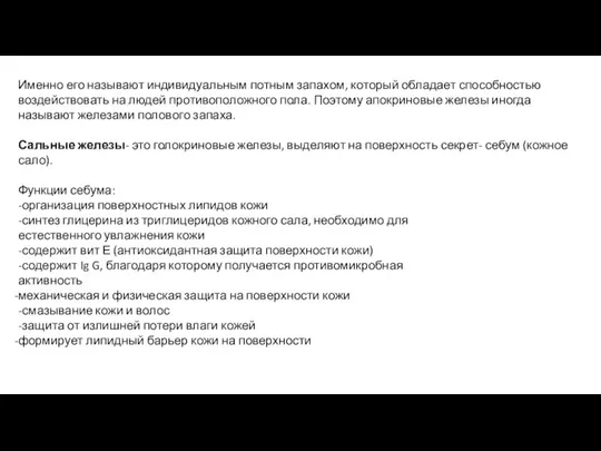 Именно его называют индивидуальным потным запахом, который обладает способностью воздействовать на