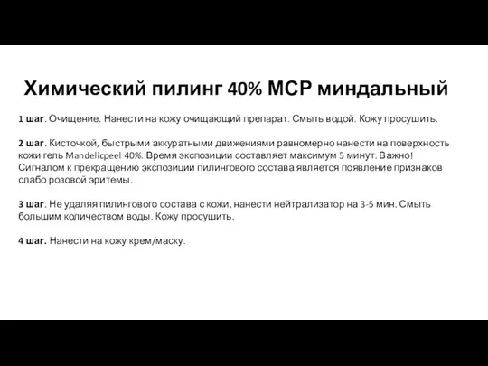 Химический пилинг 40% МСР миндальный 1 шаг. Очищение. Нанести на кожу