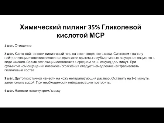 Химический пилинг 35% Гликолевой кислотой МСР 1 шаг. Очищение. 2 шаг.