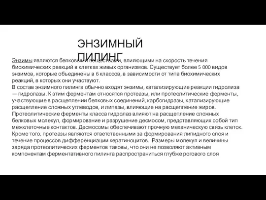 ЭНЗИМНЫЙ ПИЛИНГ Энзимы являются белковыми веществами, влияющими на скорость течения биохимических