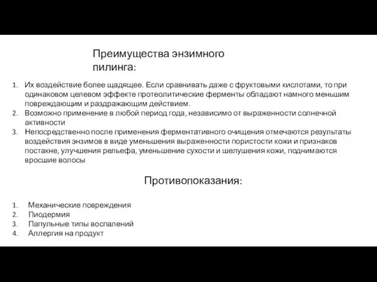 Преимущества энзимного пилинга: Их воздействие более щадящее. Если сравнивать даже с