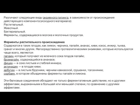 Различают следующие виды энзимного пилинга, в зависимости от происхождения действующего компонента