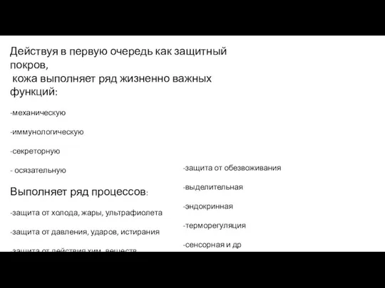 Действуя в первую очередь как защитный покров, кожа выполняет ряд жизненно