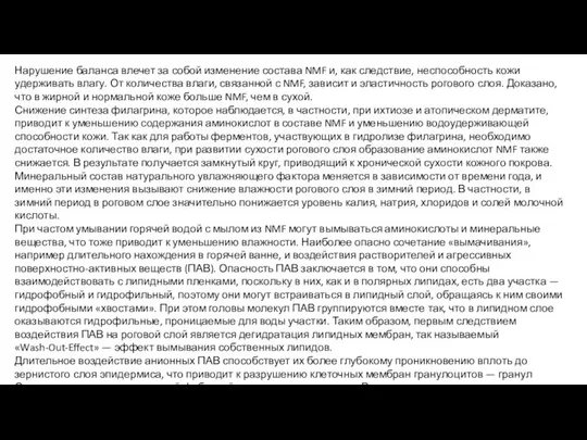 Нарушение баланса влечет за собой изменение состава NMF и, как следствие,